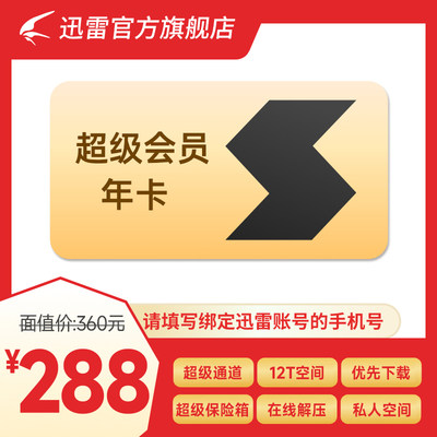 迅雷超级会员年卡SVIP超级加速下载 空间云盘 填手机号直充到账