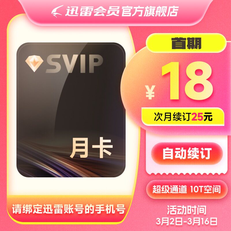 【自动续订】迅雷超级会员月卡 SVIP会员1个月超级加速10T云盘