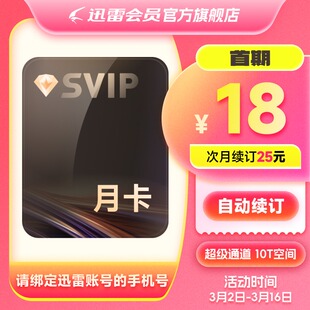 【自动续订】迅雷超级会员月卡 SVIP会员1个月超级加速10T云盘