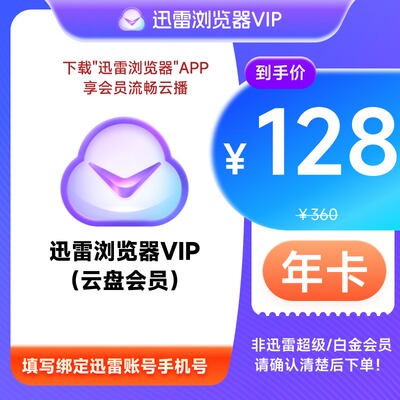 迅雷浏览器会员VIP周卡年卡10TB云盘非超级/白金会员不支持加速