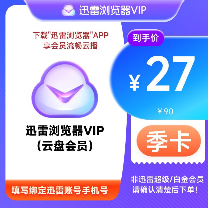 迅雷浏览器会员VIP周卡季年卡10T云盘非超级/白金会员不支持加速