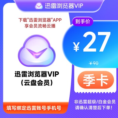 迅雷浏览器会员VIP周卡季年卡10T云盘非超级/白金会员不支持加速