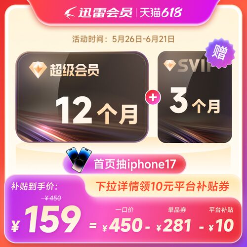 【到账15月】迅雷超级会员年卡送季卡SVIP超级加速下载12TB云盘