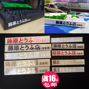 头文字D藤原豆腐店机械键盘手机电脑机箱游戏机个性装饰金属贴纸