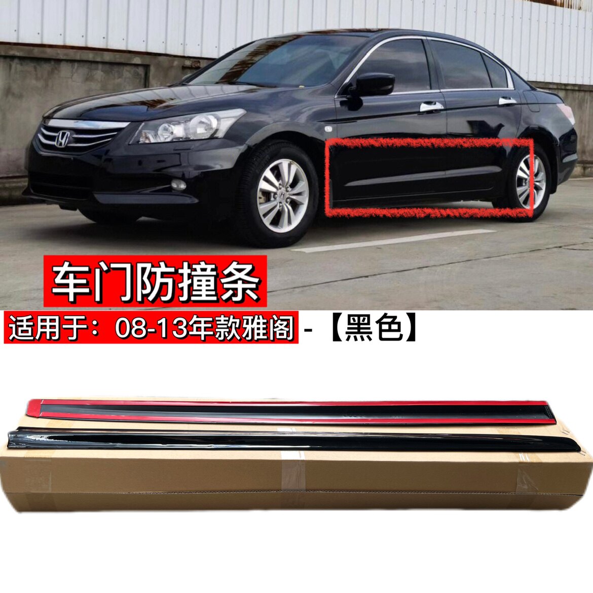 适用于08-13八代雅阁车门防撞条防擦条装饰条黑色饰条门边