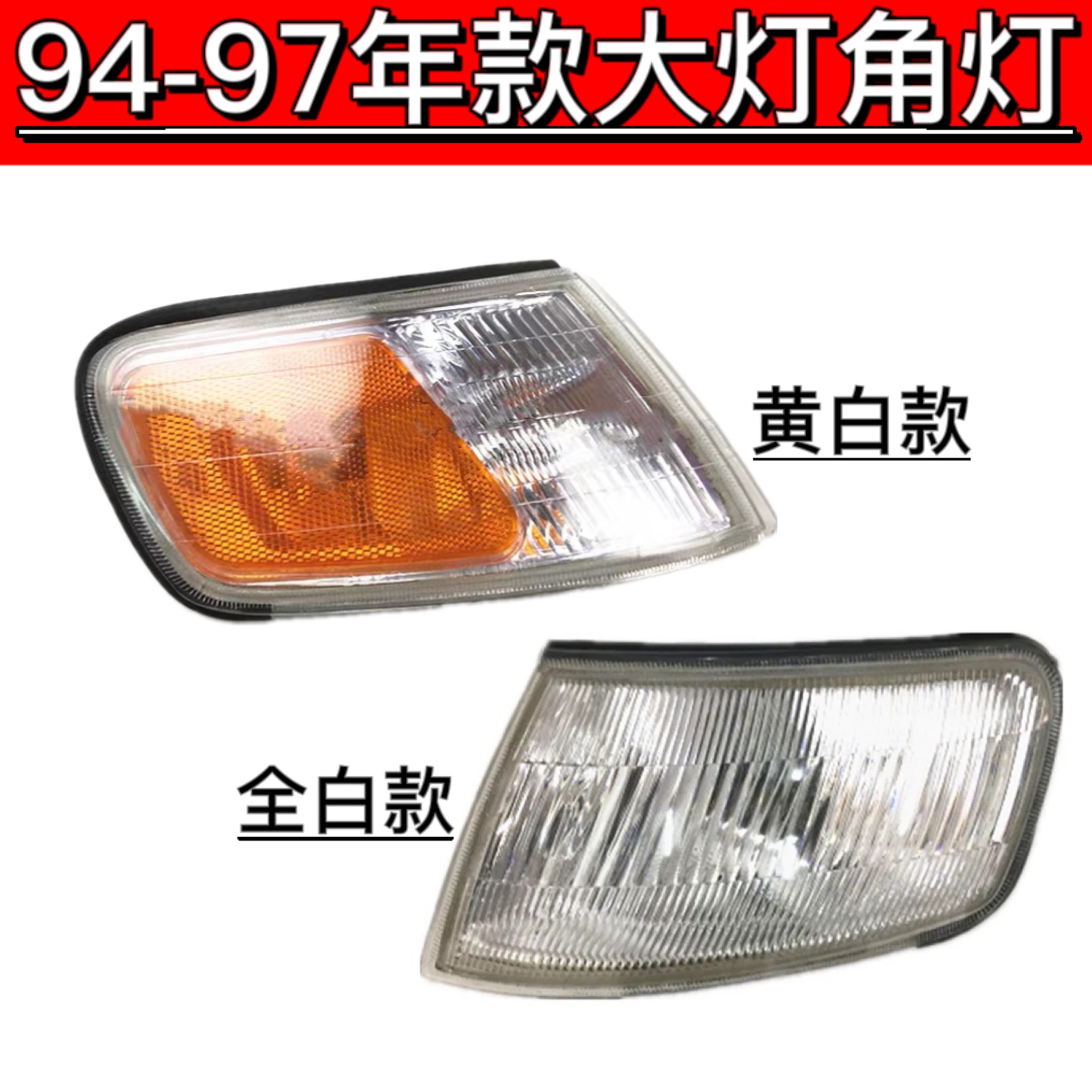 适用于五代雅阁94-97年款CD5 4进口老款雅阁转向灯角灯黄全白