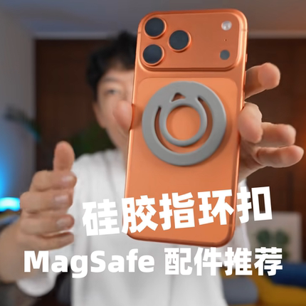 大耳朵TV推荐MagSafe磁吸软硅指环胶磁吸支架双面指环手机支架