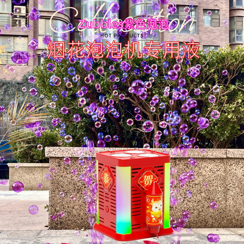 新年烟花泡泡机专用泡泡水补充液儿童玩具吹泡泡国潮紫色蓝色红色