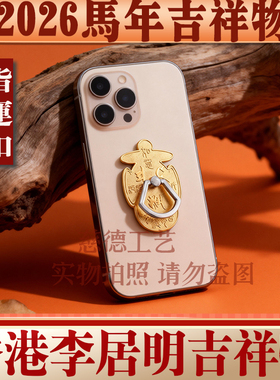 香港李居明2026马年九运方位吉祥物 手机扣指运扣财位家居摆件