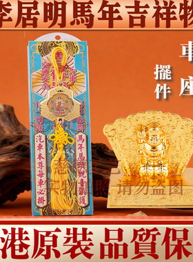 李居明马年汽车车座车挂吉祥摆件