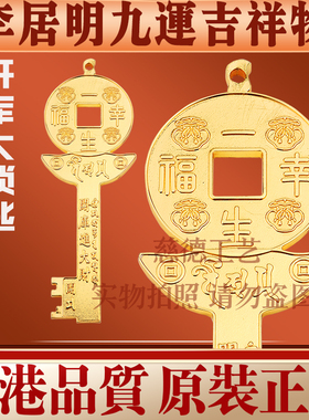 香港李居明2026马年九运方位吉祥物 开库大锁匙财位家居工艺摆件