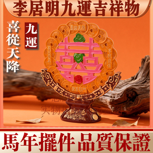 香港李居明2026马年方位吉祥物 九运喜从天降 家居财位工艺摆件