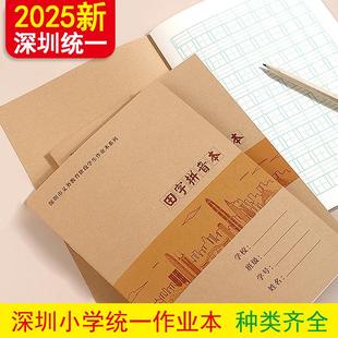 深圳市小学同步作业本小学生1-6年级学校统一田字拼音本数学牛皮