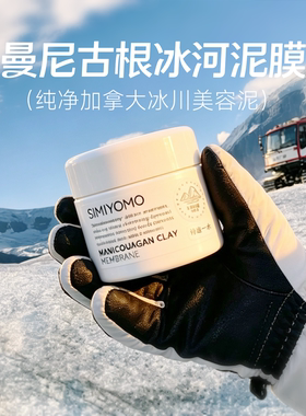 【深层清洁2】加拿大冰川毛孔吸尘器清洁泥膜白净透亮敏感肌泥膜