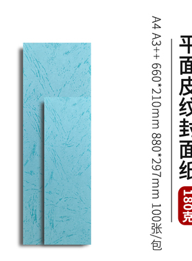 盈莲180克平面皮纹纸封面纸标书文件封皮纸浅蓝A4A3++660880