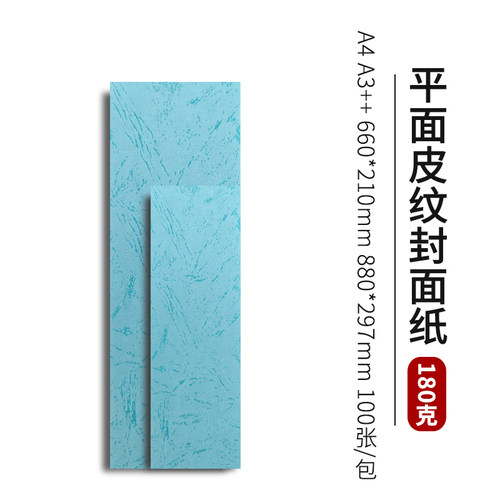 180克平面皮纹纸双面印纹A4A3