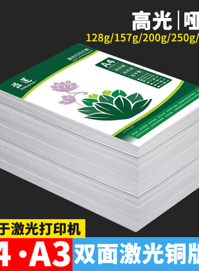 激光铜版纸A4铜板纸A3高光哑光双面打印数码纸铜板128g157g200克