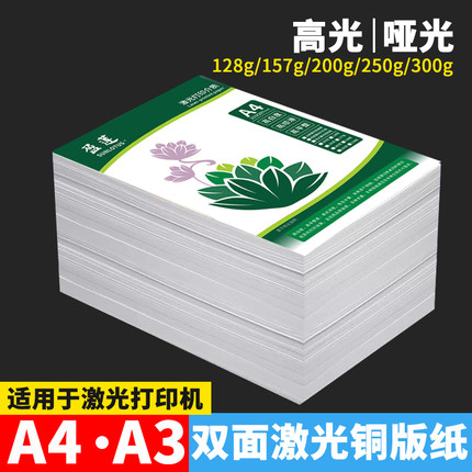 激光铜版纸A4铜板纸A3高光哑光双面打印数码纸铜板128g157g200克