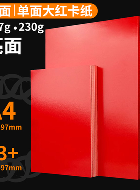 双面单面红卡亮光红色卡纸光滑中国红16kA4 A3+桌签纸贺卡纸100张