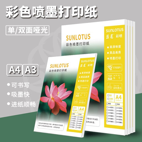 盈莲彩喷纸彩色喷墨打印纸a4