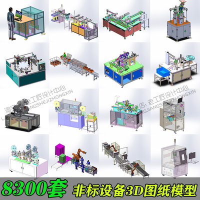 8300套solidworks机械非标自动化设备图纸机械设计图纸贴标机图纸