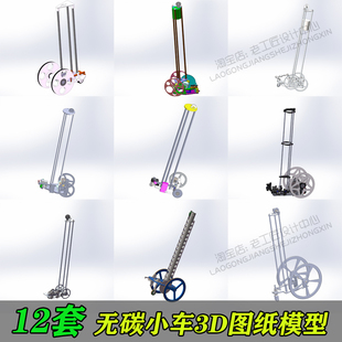 无碳小车图纸资料课件设计图纸8字型S型无碳小车3D三维图12套