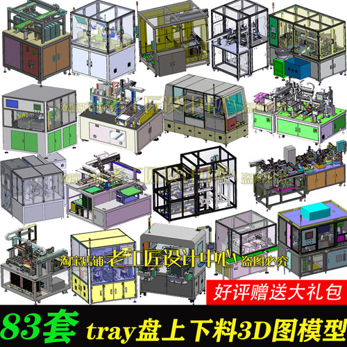 83套Tray上下料机图纸Tray输送机送料机托盘上下料机Tray3D图纸SW