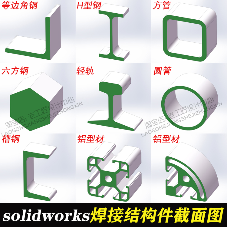 solidworks焊接结构件轮廓国标型材库标准库铝型材库铝型材截面