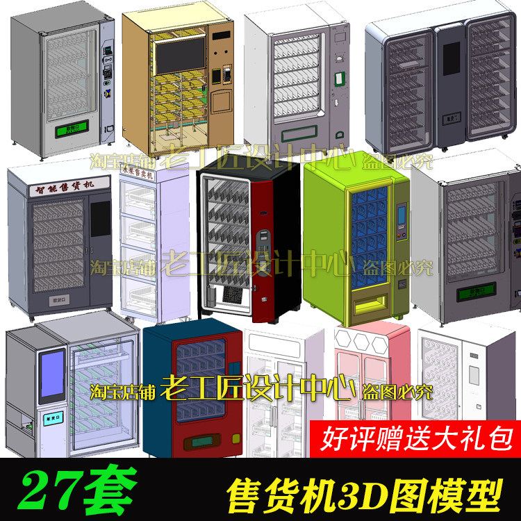 27套售货机图纸贩卖机售卖机图纸成人售货机图纸水果售水机图纸3D