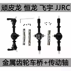 顽皮龙飞宇JJRC1:16四六驱嘎斯皮军卡升级金属齿轮车桥传动轴