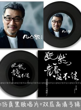 李宗盛仿真黑胶唱片音乐专辑主题封套海报酒吧墙面装饰品摆件礼物