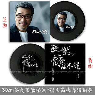 李宗盛仿真黑胶唱片音乐专辑主题封套海报酒吧墙面装饰品摆件礼物