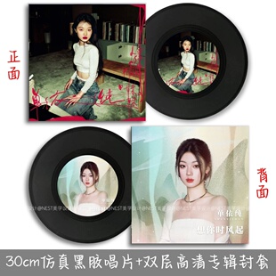 单依纯仿真黑胶唱片音乐专辑主题封套海报酒吧墙面装饰品周边礼物