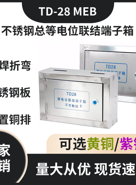 不锈钢MEB总等电位300*200等电位链接端子箱明暗装配铜排防雷接地