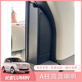 适用于长安糯玉米A柱高音喇叭音响改装lumin专用音箱喇叭改装