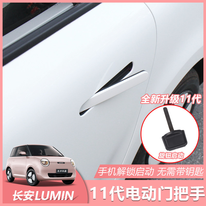 适用长安糯玉米电动门把手Lumin智能门拉手自动弹出原厂款改装