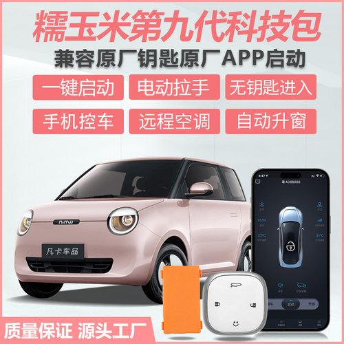长安糯玉米一键启动无钥匙进入