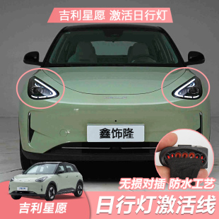吉利星愿日行灯升级LED日间行车灯示廓灯专用线束无损加装 安装