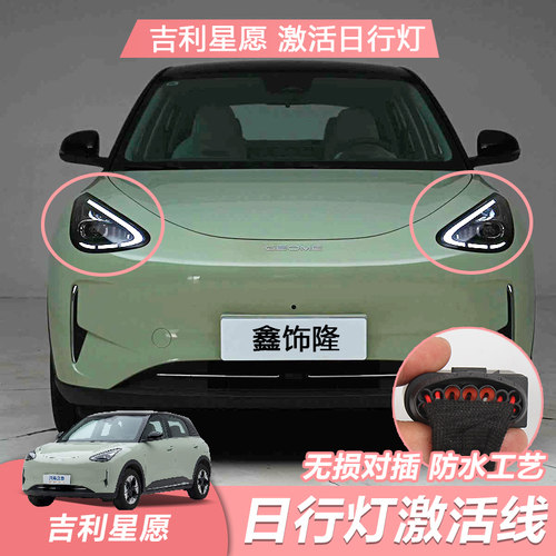吉利星愿日行灯线改装