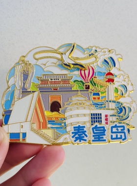 秦皇岛冰箱贴金属滑轨城市文创旅游景点纪念品伴手礼物送人磁吸