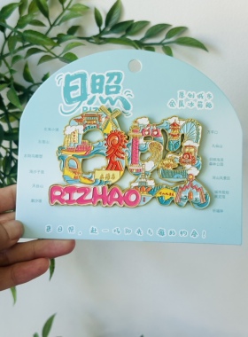 日照城市冰箱贴太阳鸟东夷小镇天台山文创旅游景点纪念品伴手礼