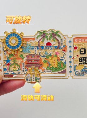 日照文创冰箱贴九仙山灯塔山东城市旅游景点纪念品伴手礼金属送人
