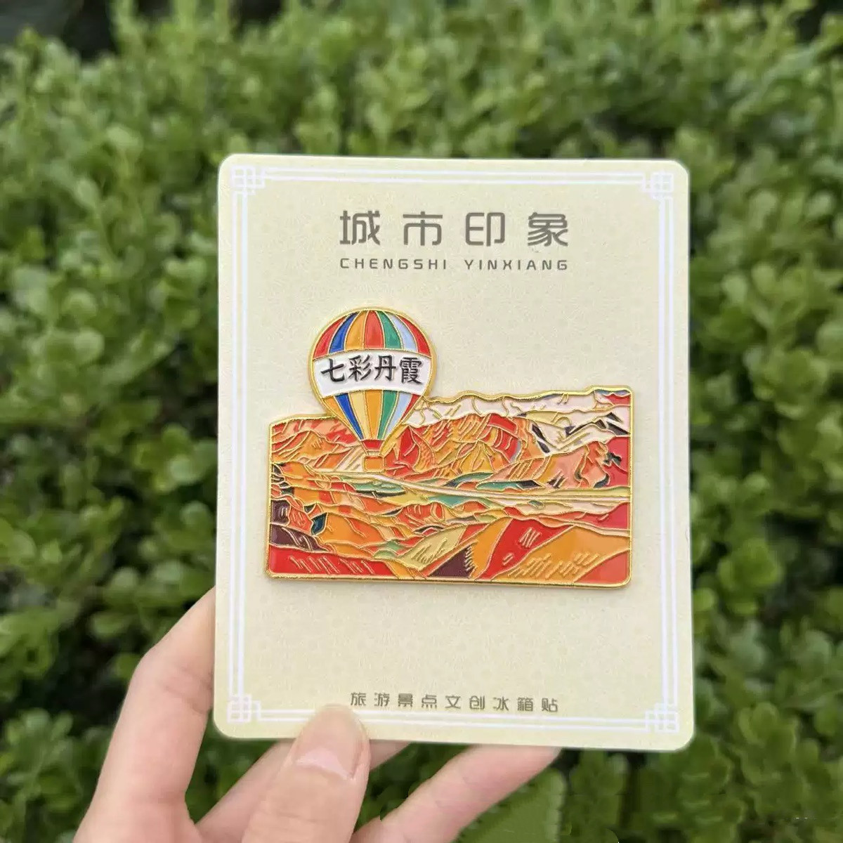 七彩丹霞金属冰箱贴甘肃月牙泉嘉峪关文创纪念品景区同款伴手礼