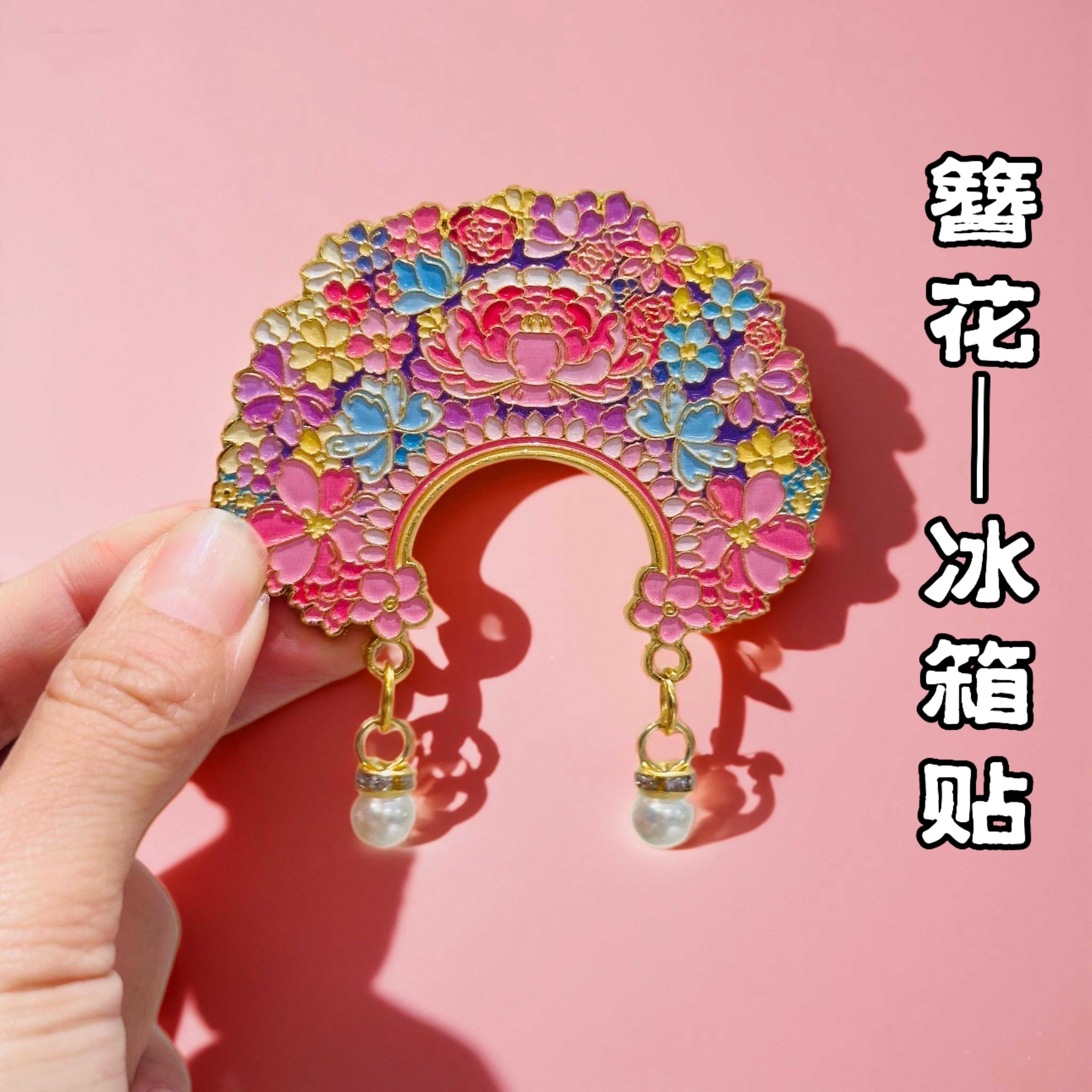 泉州浔埔簪花冰箱贴福建福州闽南文创旅游纪念品伴手礼物金属