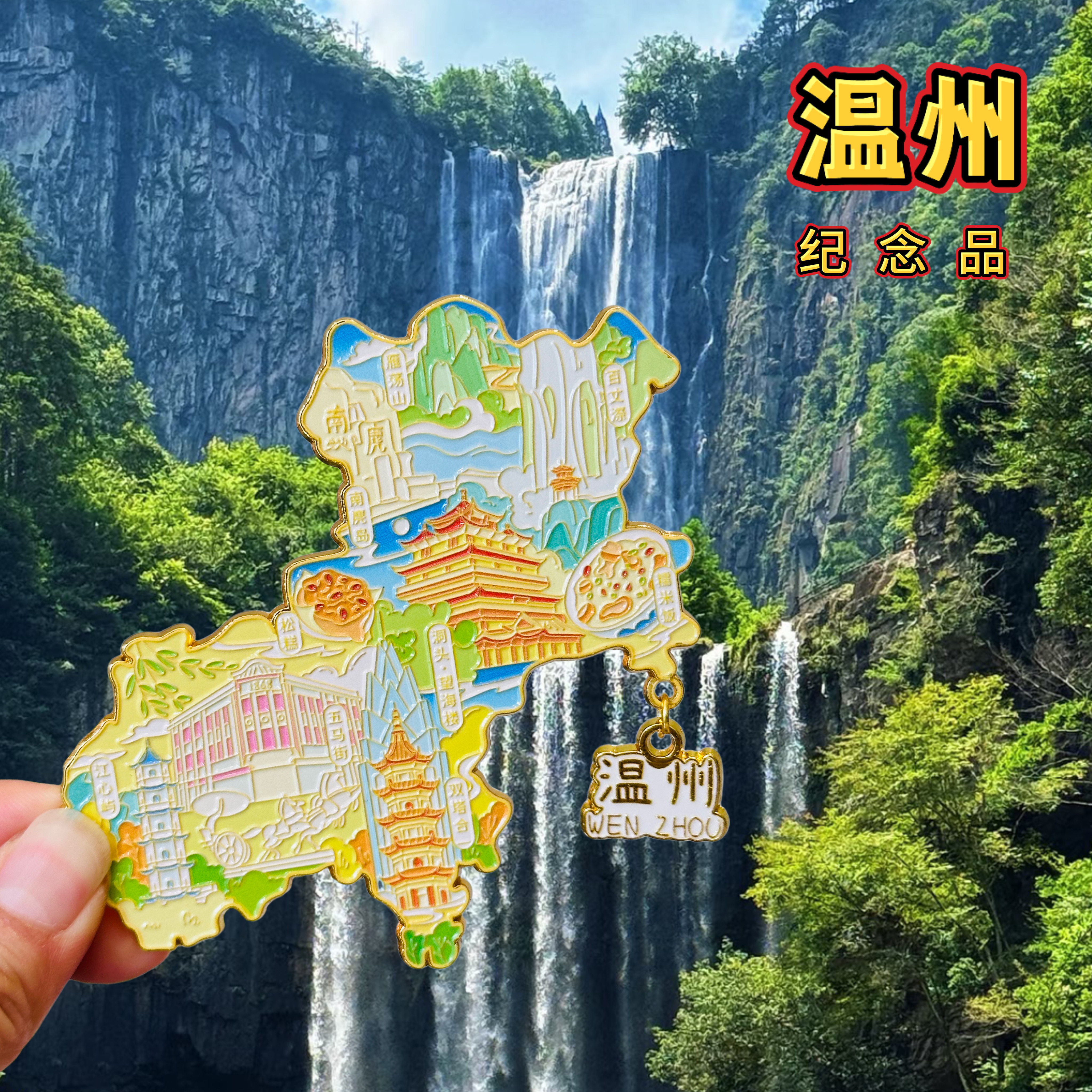 温州文创冰箱贴五马街雁荡山百丈漈望海楼特色旅游景点纪念品礼物