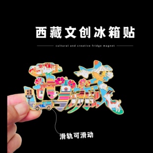 西藏文创字体冰箱贴拉萨布达拉宫城市旅游景点纪念品伴手礼物金属