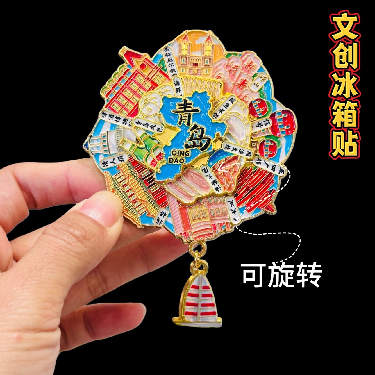 青岛文创冰箱贴五四广场情人坝啤酒博物馆城市旅游景点纪念品礼物
