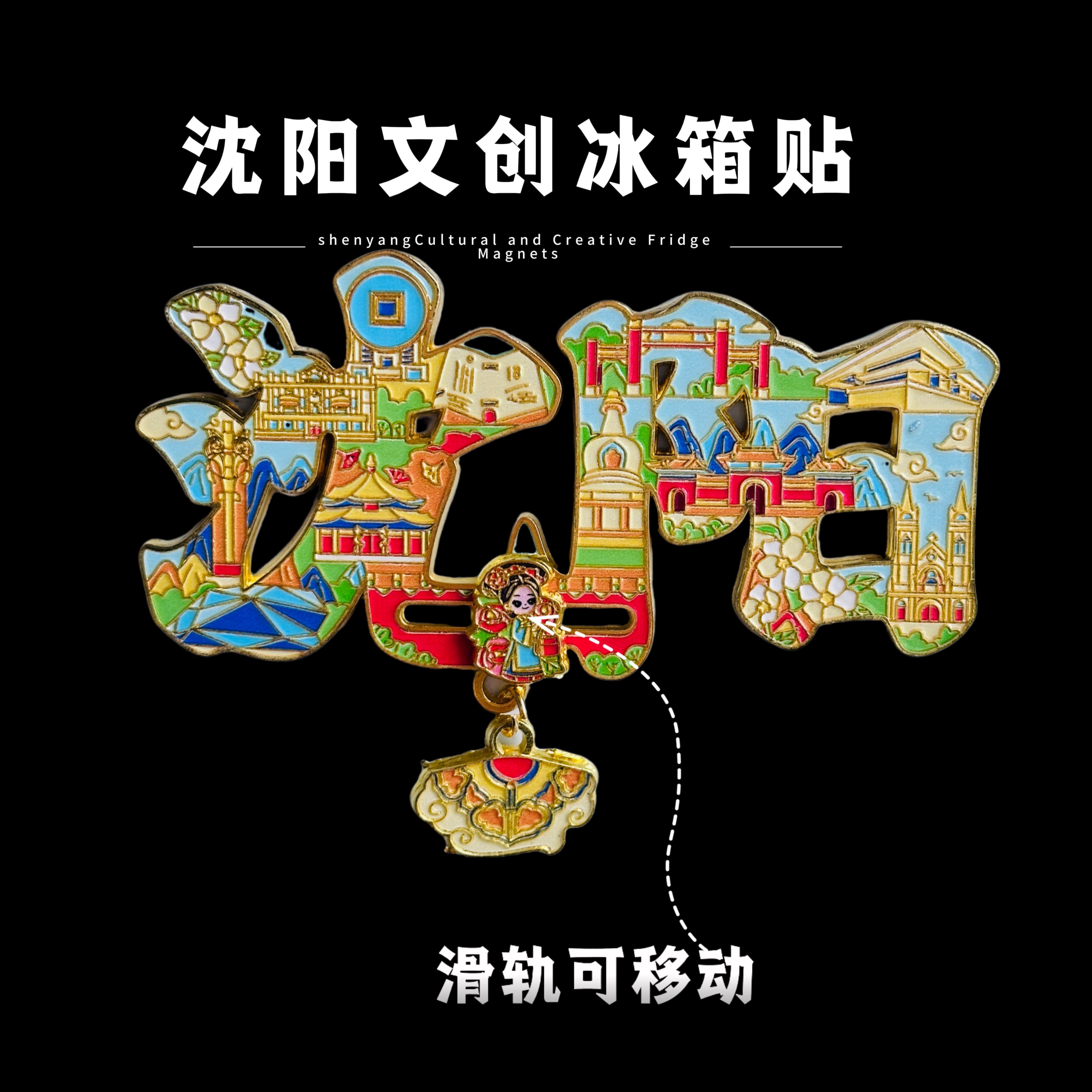 沈阳文创冰箱贴辽宁博物馆城市景点特色旅游文创纪念品伴手礼物