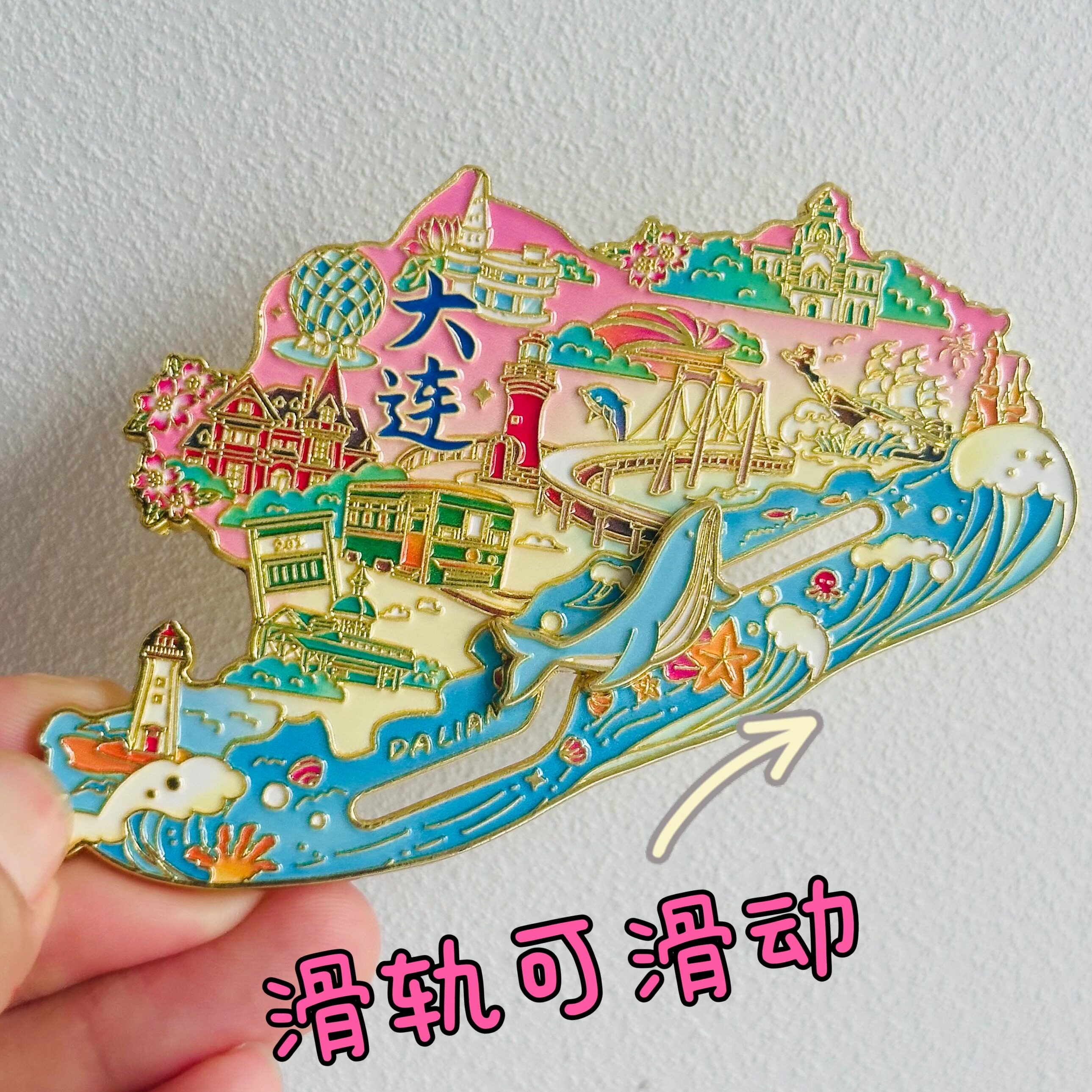 大连金属冰箱贴城市地图滑轨文创旅游景点纪念品伴手礼物送人