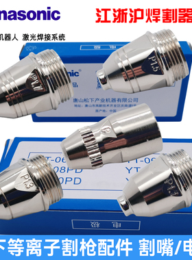 松下等离子切割机割枪割嘴TET01110 TET01310 TET01512 TET02033
